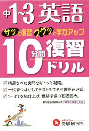 10分間復習ドリル 中1～3 英語 新学習指導要領対応 サッと復習ググッと学力アップ