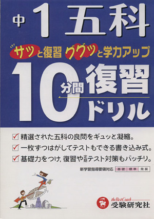 10分間復習ドリル 五科1年 改訂版