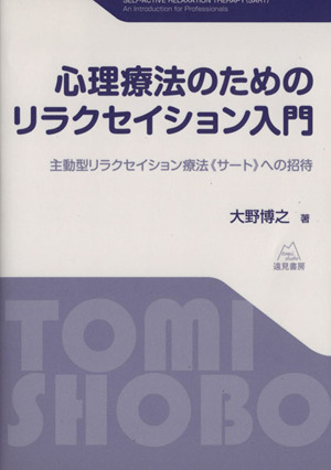 心理療法のためのリラクセイション入門