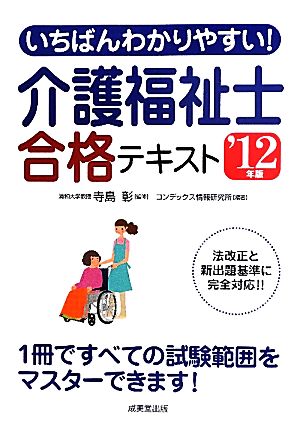 いちばんわかりやすい！介護福祉士合格テキスト '12年版