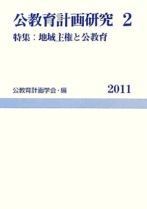 公教育計画研究(2) 特集 地域主権と公教-特集地域主権と公教育