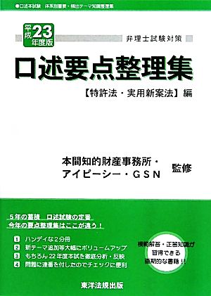 弁理士試験対策 口述要点整理集 特許法・実用新案法編(平成23年度版)