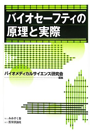 バイオセーフティの原理と実際