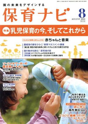 保育ナビ 園の未来をデザインする(2011-8) 特集 乳児保育の今。そしてこれから