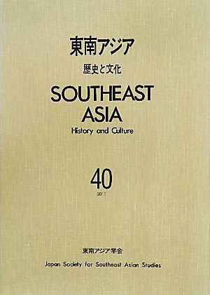 東南アジア(40) 歴史と文化