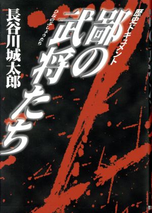 鄙の武将たち 歴史ドキュメント