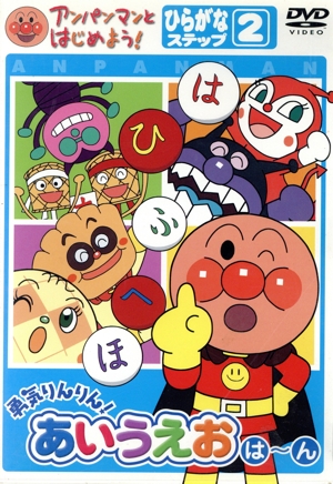 DVD アンパンマンとはじめよう！ひらがなステップ2 勇気りんりん！あいうえお