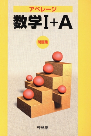 アベレージ 数学Ⅰ問題集 中古本・書籍 | ブックオフ公式オンラインストア