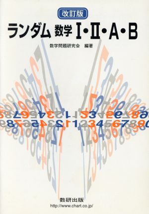 ランダム数学Ⅰ・Ⅱ・A・B 改訂版