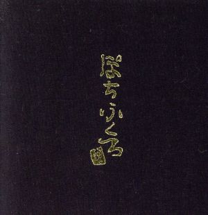 貴道裕子のぽちぶくろ 伝えたい日本の美しいもの