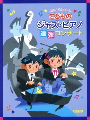 こどものジャズ・ピアノ連弾コンサート ふたりでたのしい