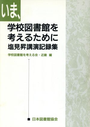 塩見昇講演記録集 いま、学校図書館を考えるために