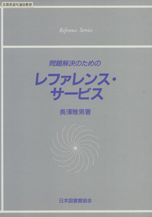 問題解決のためのレファレンス・サービス