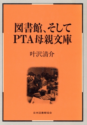 図書館、そしてPTA母親文庫