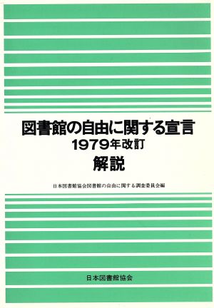 「図書館の自由に関する宣言1979年改訂」解説