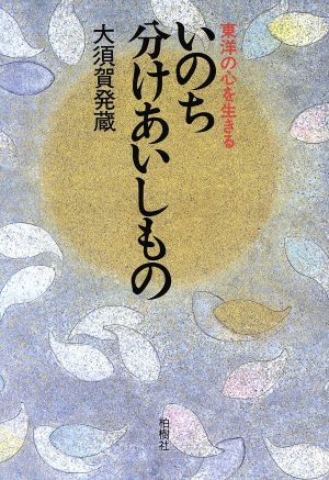 いのち分けあいしもの 東洋の心を生きる