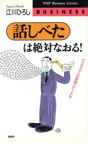 話しべたは絶対なおる！ ビジネスマンの実践スピーチ学 PHPビジネスライブラリー