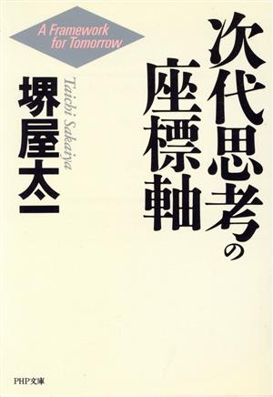 次代思考の座標軸 PHP文庫