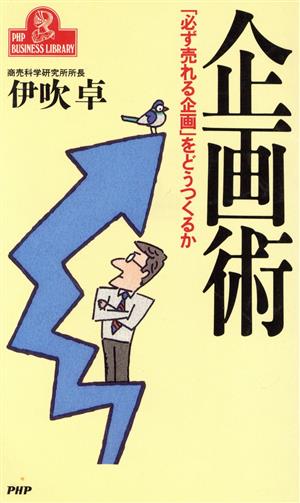 企画術 「必ず売れる企画」をどうつくるか