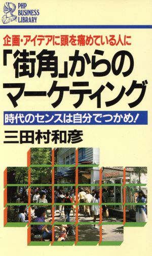 「街角」からのマーケティング 時代のセンスは自分でつかめ！