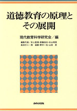 道徳教育の原理とその展開