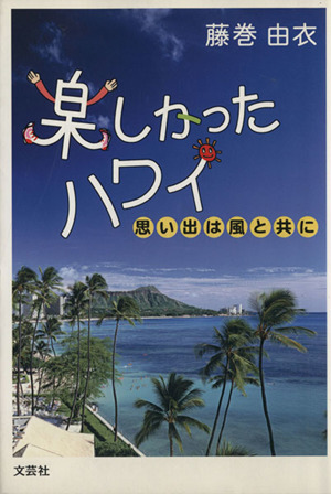 楽しかったハワイ 思い出は風と共に