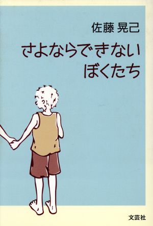 さよならできないぼくたち