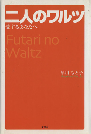 二人のワルツ 愛するあなたへ