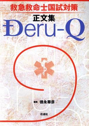 Deru-Q 救急救命士国試対策正文集