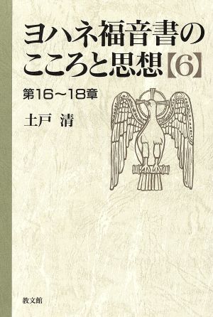 ヨハネ福音書のこころと思想 (第16～18章)(6)