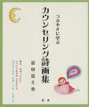 つぶやきに学ぶカウンセリング詩画集(全3冊)