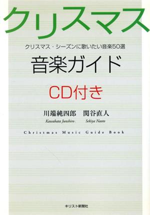 クリスマス音楽ガイド クリスマス・シーズンに歌いたい音楽50