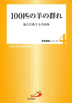 100匹の羊の群れ 福音宣教する共同体