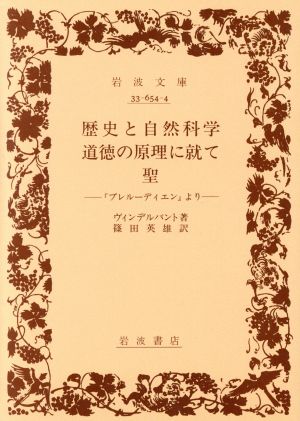 歴史と自然科学/道徳の原理に就て/聖『プレルーディエン』より 岩波文庫