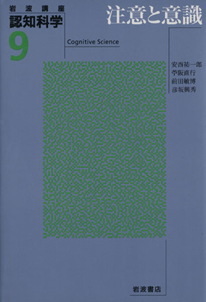 岩波講座 認知科学(9) 注意と意識