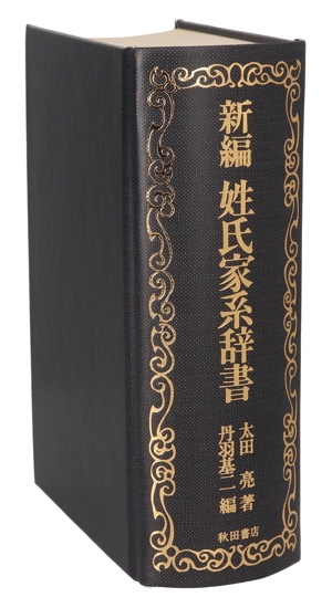 新編姓氏家系辞書