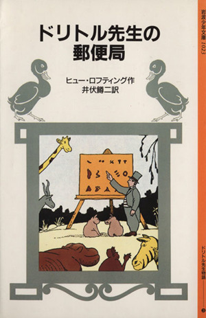 ドリトル先生の郵便局 岩波少年文庫1023