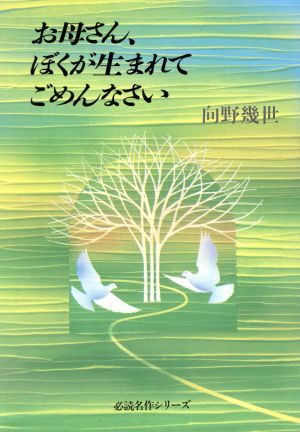 お母さん、ぼくが生まれてごめんなさい 中学生・高校生必読名作シリーズ