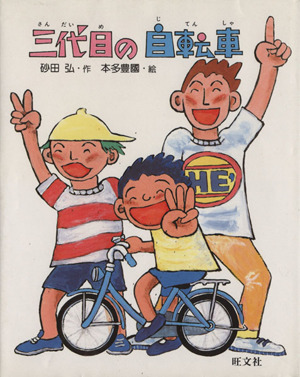 三代目の自転車旺文社創作童話