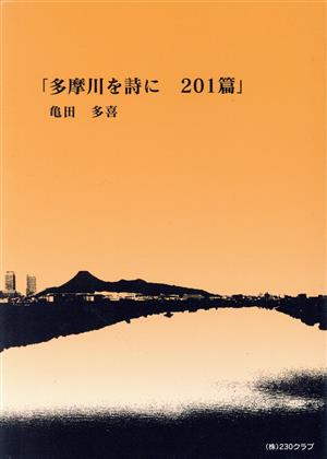 多摩川を詩に201篇