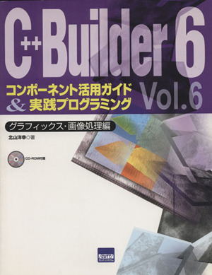 C++Builder (6)コンポーネント活用ガイド&実践プログ