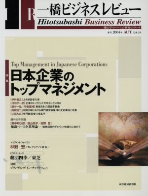 一橋ビジネスレビュー(52巻2号)