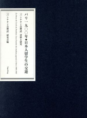 パリ1900年・日本人留学生の交遊 『パンテオン会雑誌』資料と研究