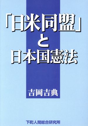 「日米同盟」と日本国憲法