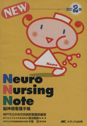 Neuro Nursing Note 脳神経看護手帳 改訂2