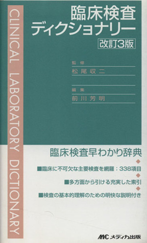 臨床検査ディクショナリー 改訂3版