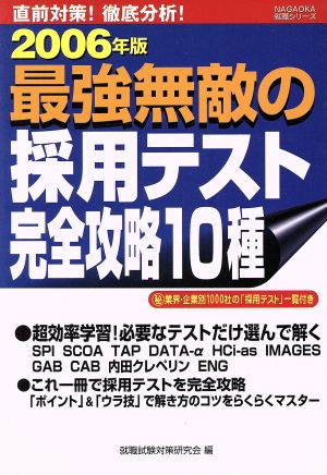 '06 最強無敵の採用テスト完全攻略10種 直前対策！徹底分析