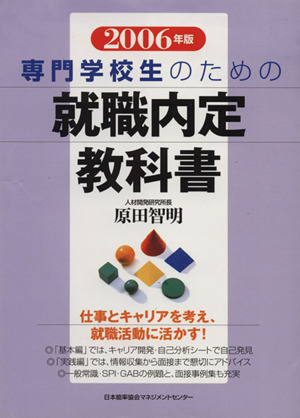 '06 専門学校生のための就職内定教科書