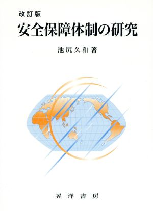 安全保障体制の研究 改訂版