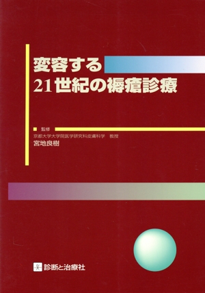変容する21世紀の褥瘡診療
